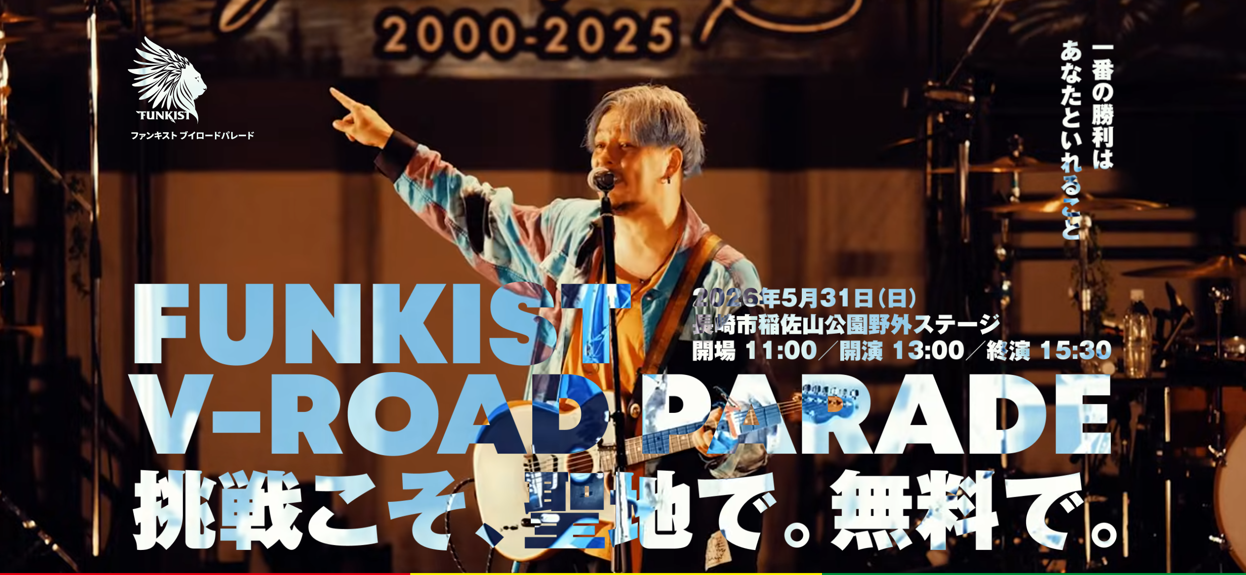 UNKIST V-ROAD PARADE 挑戦こそ、聖地で、無料で