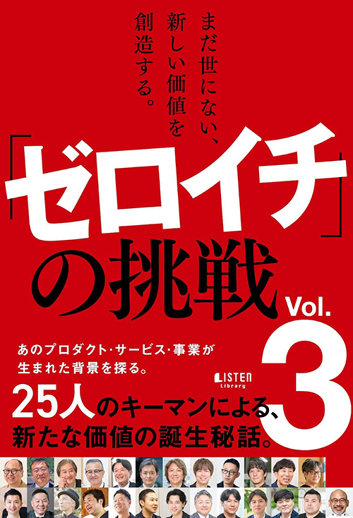 まだ世にない、新しい価値を創造する。「ゼロイチ」の挑戦 Vol.3